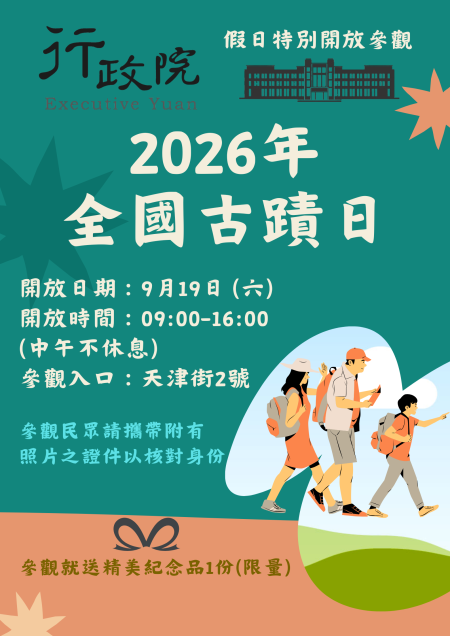 行政院2026年全國古蹟日海報.png