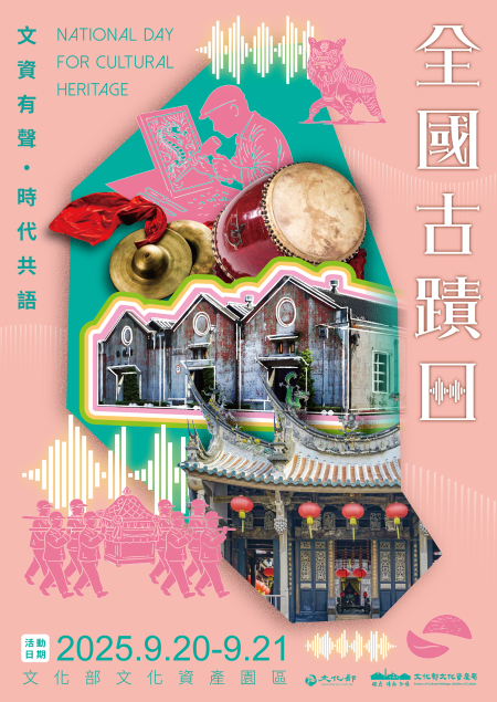 全國古蹟日活動電子海報