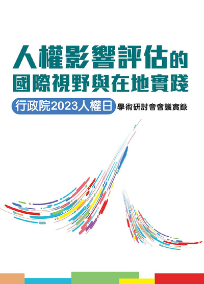 行政院2023人權日學術研討會會議實錄—人權影響評估的國際視野與在地實踐