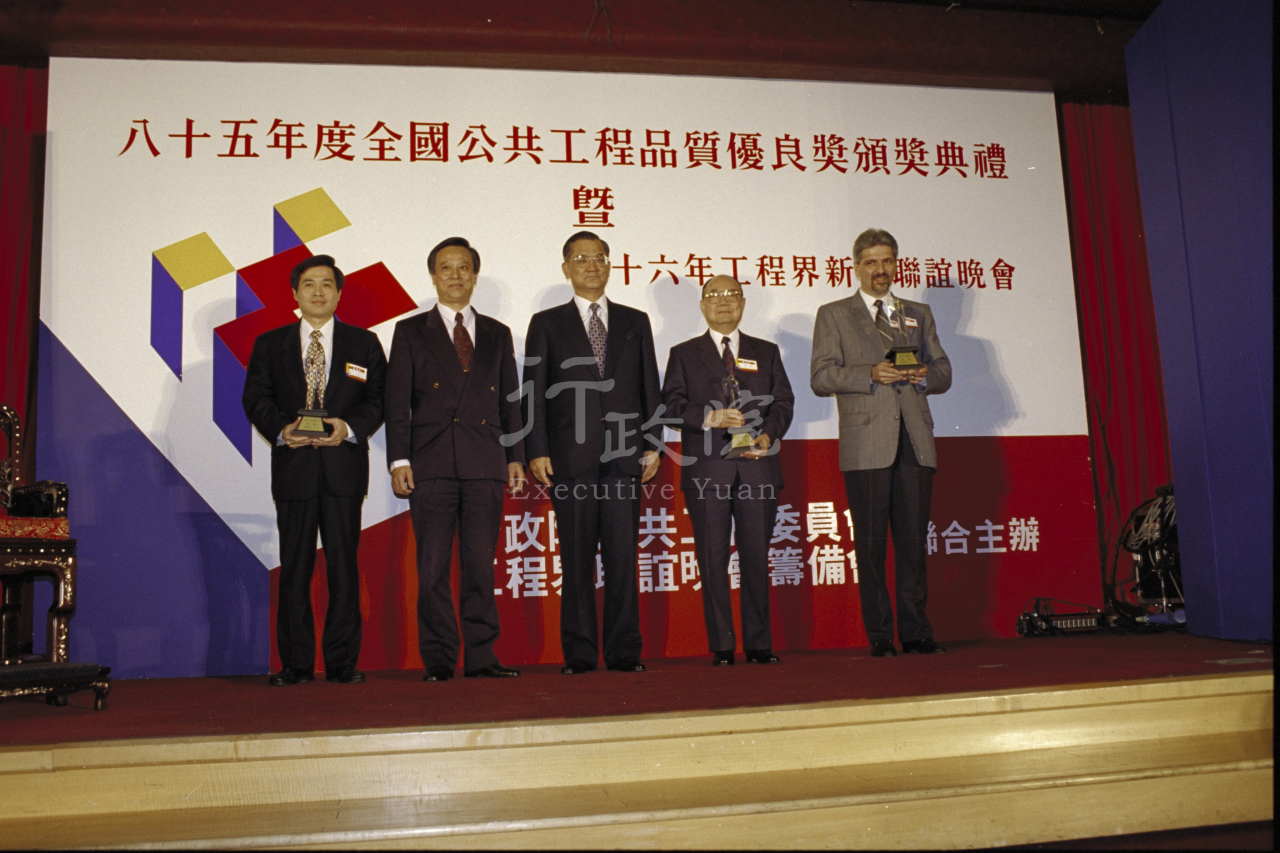 1997年2月21日連戰副總統兼行政院長頒發八十五年度全國公共工程品質優良獎 共1張 　共1張