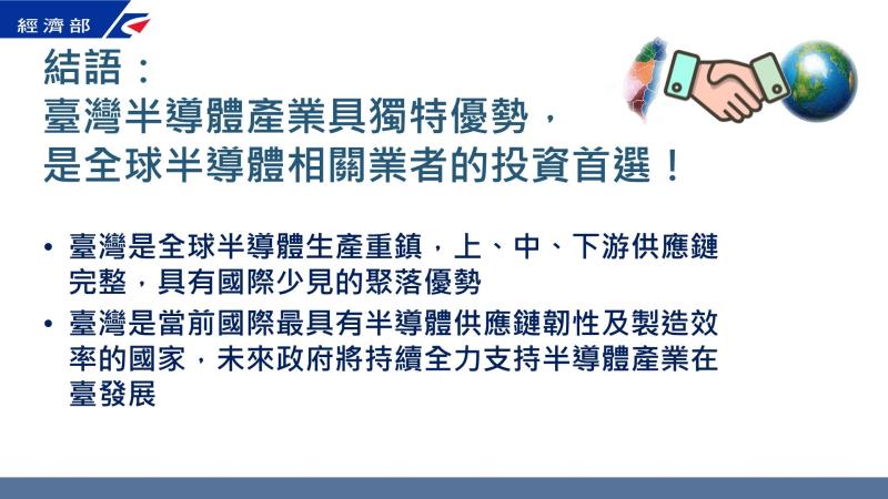 臺灣半導體產業具獨特優勢，是全球半導體相關業者的投資首選！ 　共2張