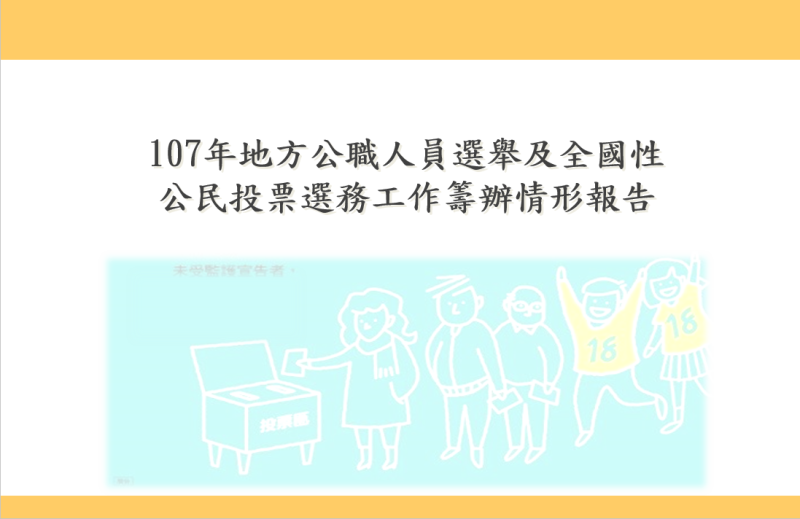 107年地方公職人員選舉及全國性公民投票選務工作籌辦情形 　共1張