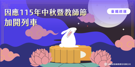 中秋節暨教師節加開列車 1 　共9張