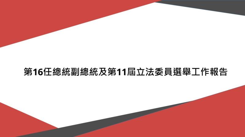 第16任總統副總統及第11屆立法委員選舉工作報告 　共1張