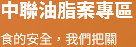 中聯油脂案專區_1.png
