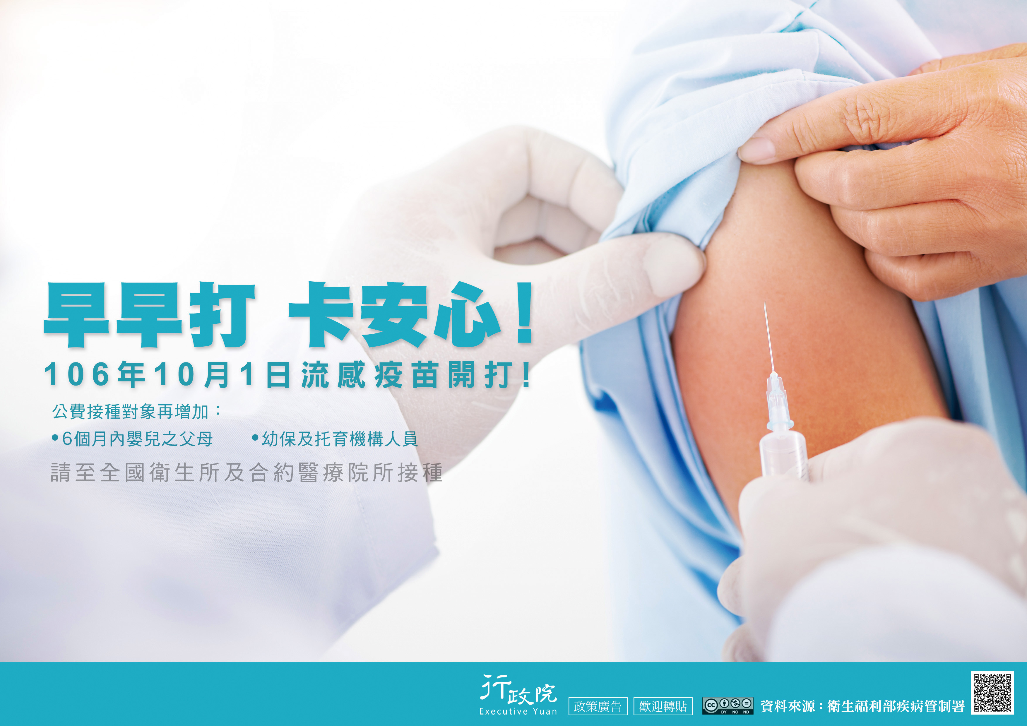 早早打 卡安心!106年10月1日流感疫苗開打!公費接種對象再增加：6個月內嬰兒之父母；幼保及托育機構人員。請至全國衛生所及合約醫療院所接種.jpg