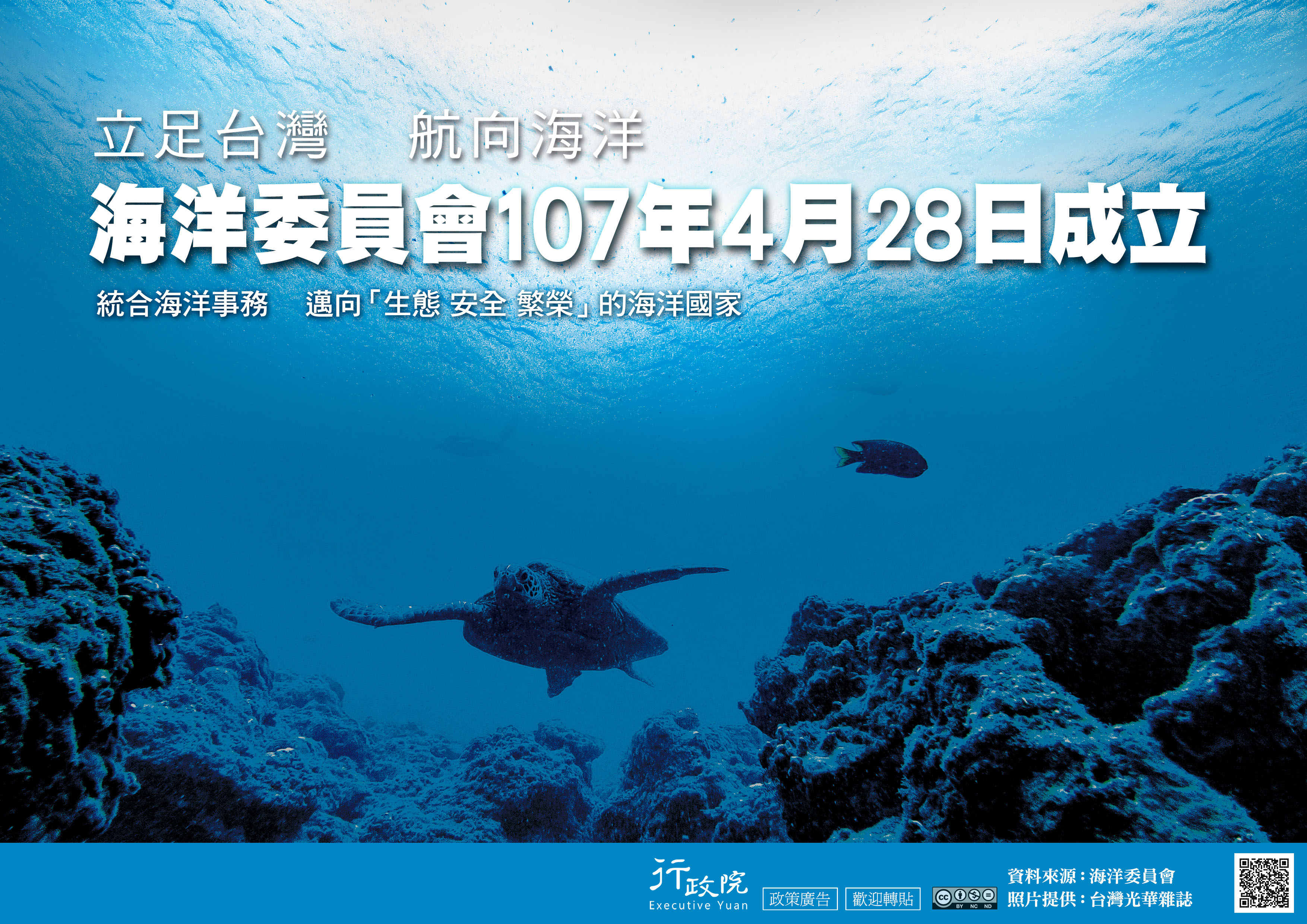 海洋委員會107年4月28日成立