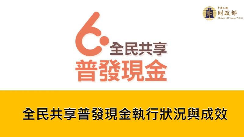 全民共享普發現金執行狀況與成效 　共1張