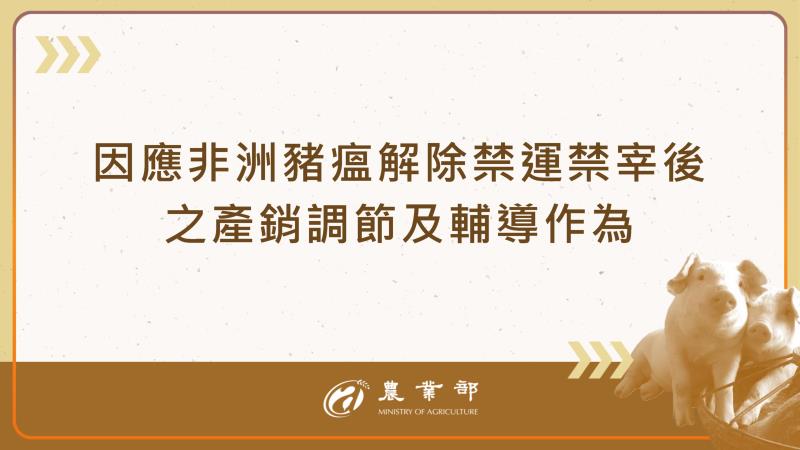 因應非洲豬瘟解除禁運禁宰後之產銷調節及輔導作為 　共1張