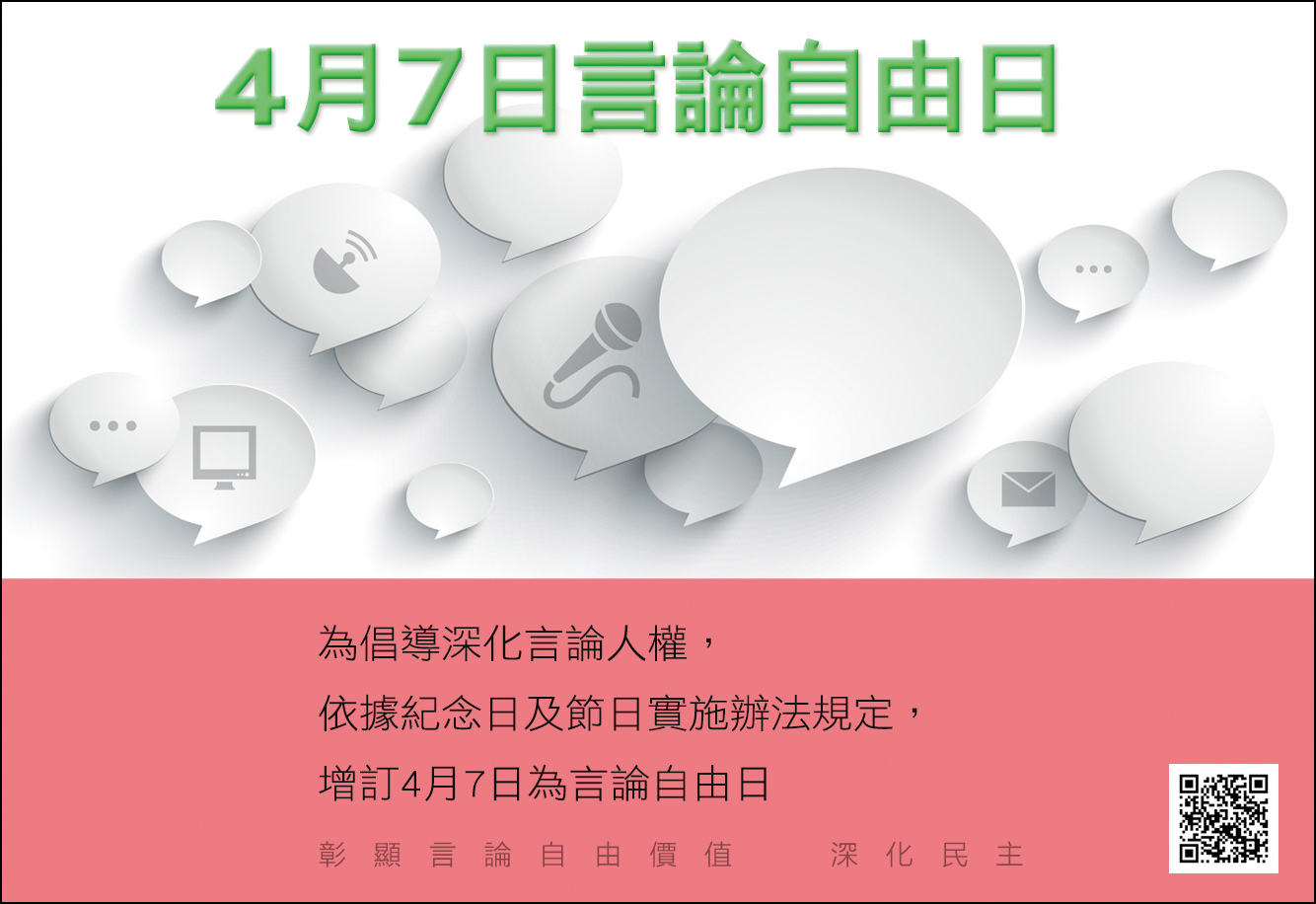 訂定4月7日言論自由日 　共1張