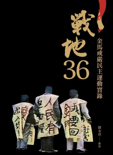 戰地36-金馬戒嚴民主運動實錄