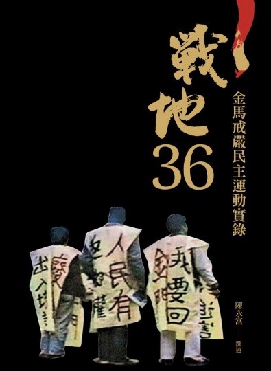 戰地36-金馬戒嚴民主運動實錄