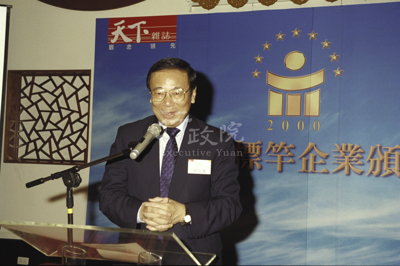 2000年10月15日行政院長張俊雄在台灣最佳聲望標竿企業頒獎晚宴致詞 共1張 　共1張