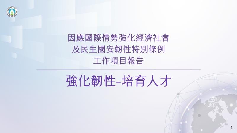 強化韌性-培育人才1 　共6張
