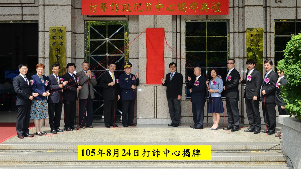打擊詐欺犯罪中心揭牌典禮 打擊詐欺犯罪中心揭牌典禮