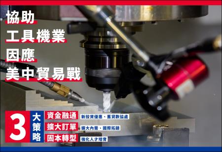 協助工具機產業因應中美貿易戰衝擊 　共1張