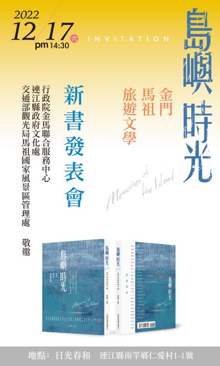 島嶼時光新書發表會馬祖場海報