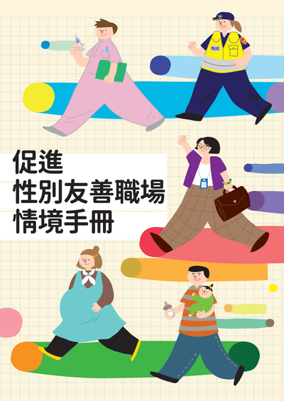 促進性別友善職場情境手冊