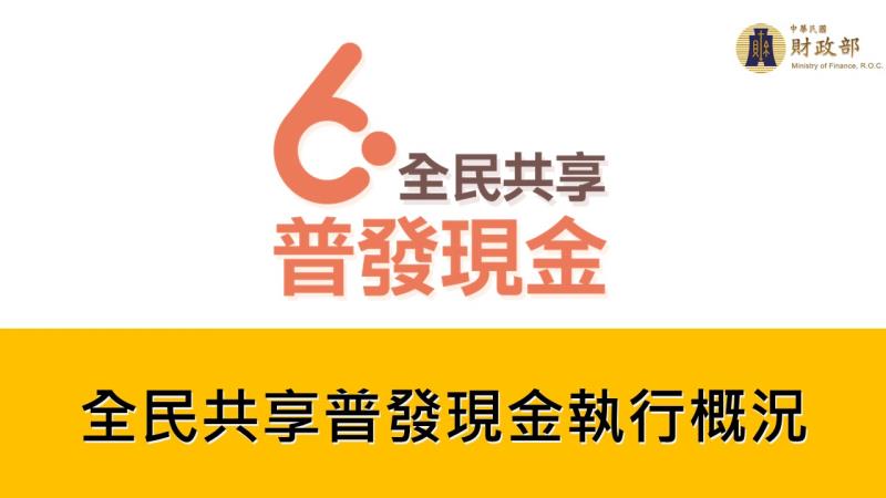 全民共享普發現金執行概況 　共1張