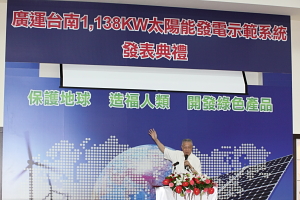 吳揆出席廣運台南1,138KW太陽能發電示範系統發表典禮 　共1張