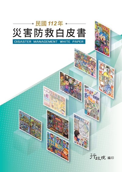 民國112年災害防救白皮書