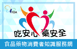 食品藥物消費者知識服務網.jpg