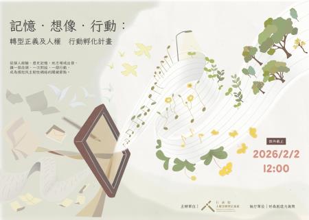 海報_記憶．想像．行動：轉型正義及人權 行動孵化計畫.jpg