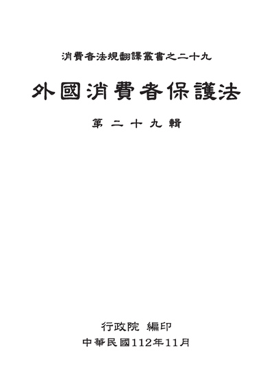 「外國消費者保護法」第二十九輯