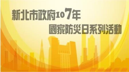 新北市政府系列活動