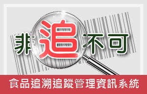 食品雲__食品追溯追蹤管理資訊系統_非追不可_.jpg
