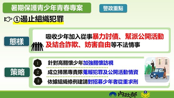 暑期保護青少年青春專案警政重點一 　共7張