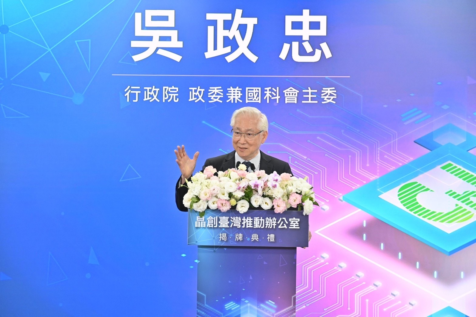 2024年5月7日行政院副院長鄭文燦出席「晶創臺灣推動辦公室揭牌典禮」