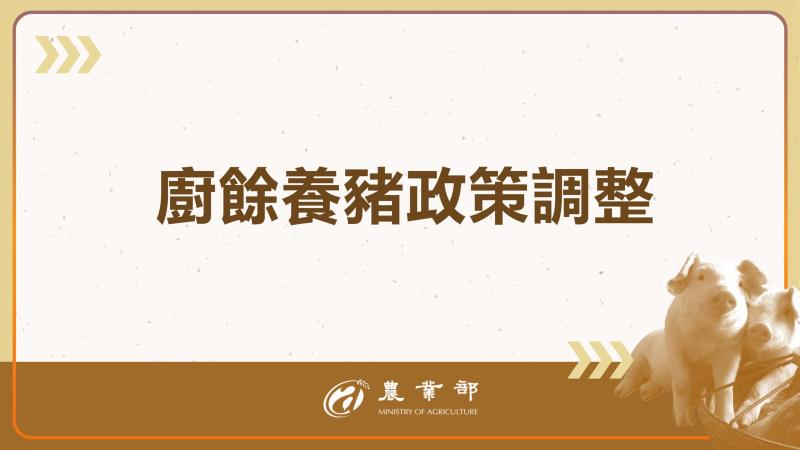 廚餘養豬政策調整 　共1張