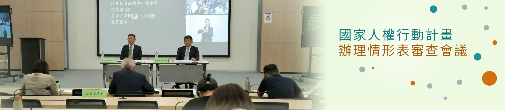 附件2_國家人權行動計畫辦理情形表審查會議審查會議_20250120.jpg