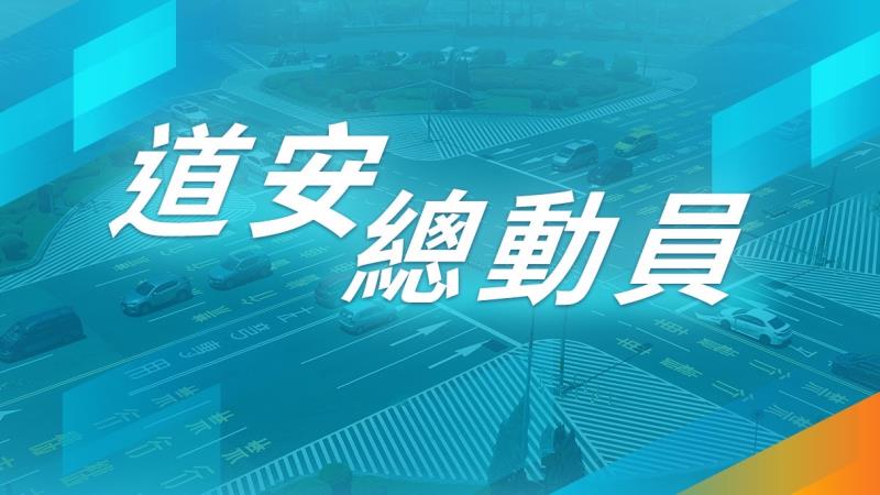 道安總動員 　共1張