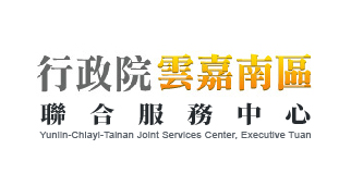行政院雲嘉南區聯合服務中心
