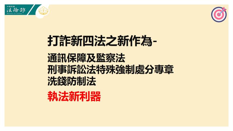 打詐新四法－配套三法之執法新利器 　共2張
