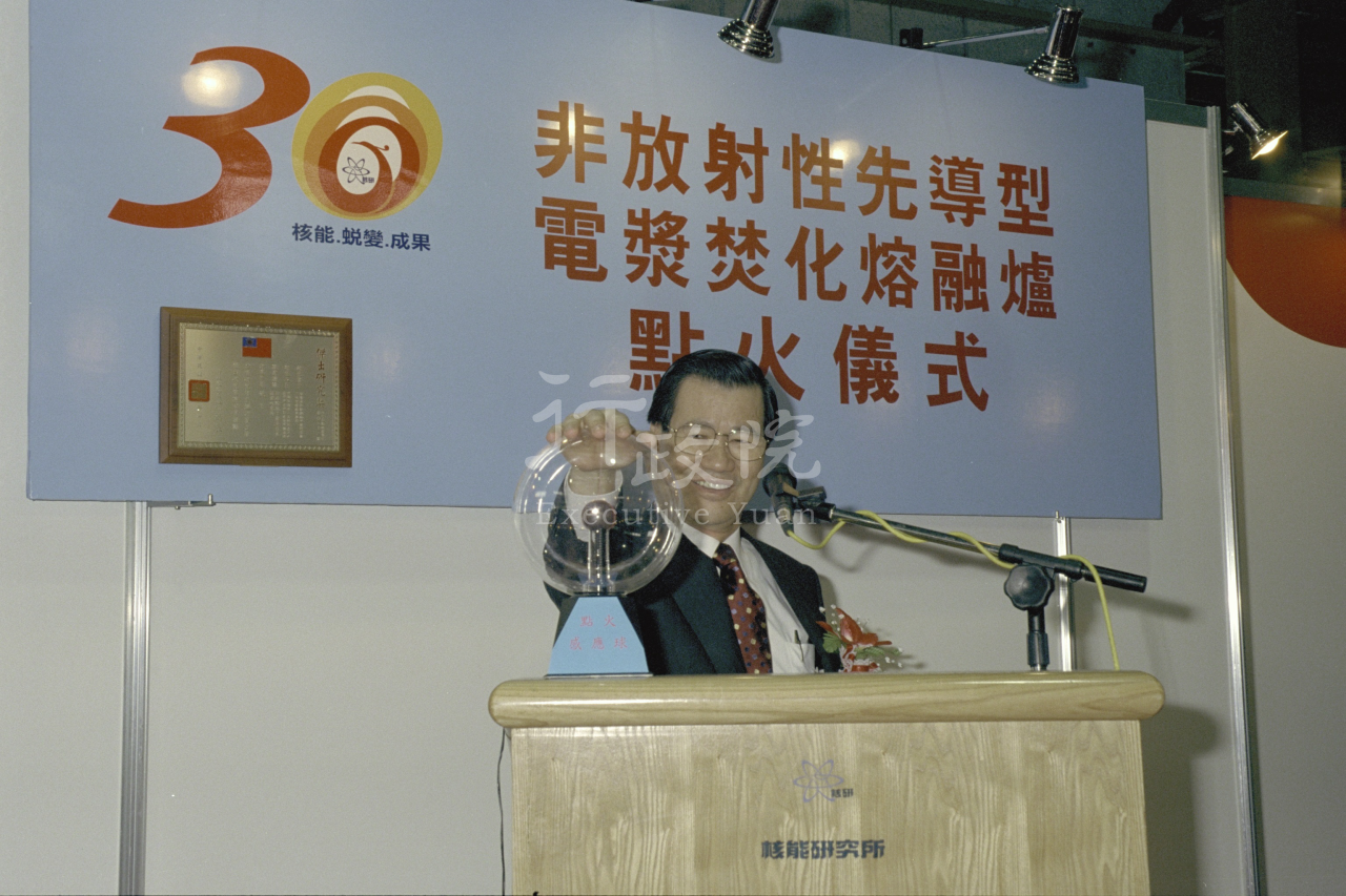 1998年9月4日行政院長蕭萬長參加原子能委員會核能所30週年 共1張 　共1張