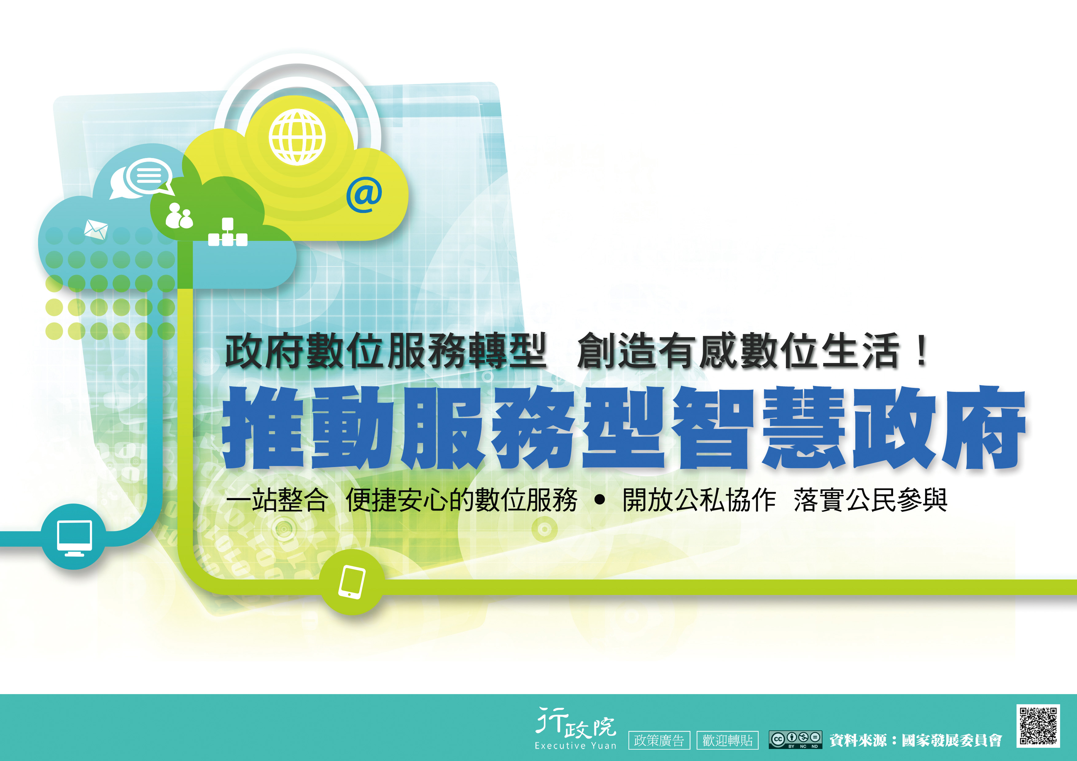 政府數位服務轉型，創造有感數位生活！推動服務型智慧政府。一站整合，便捷安心的數位服務。開放公私協作，落實公民參與.jpg