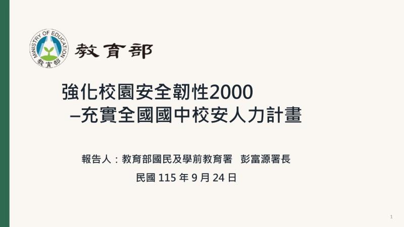 教育部強化校園安全韌性2000－充實全國國中校安人力計畫1 　共5張