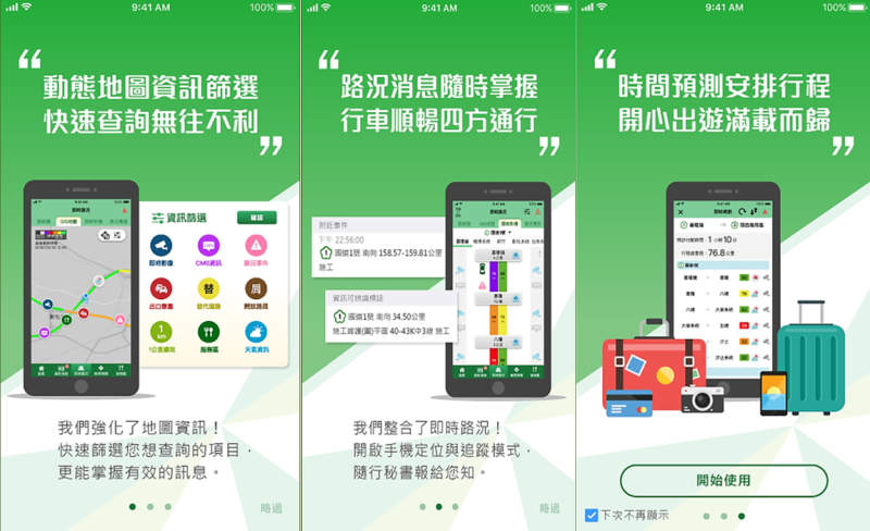 幸福公路APP導引民眾轉換路線 　共2張