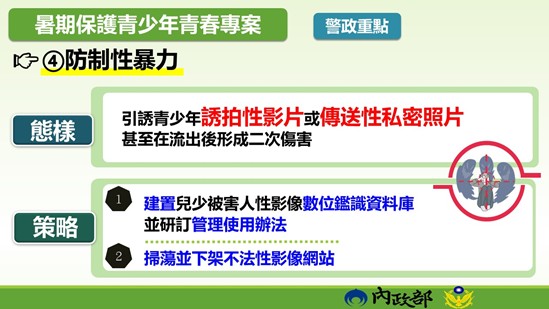 暑期保護青少年青春專案警政重點四 　共7張