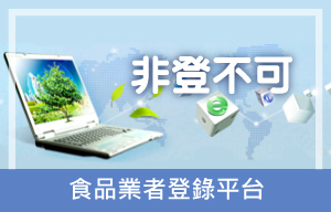 食品雲__食品業者登錄平台_非登不可_.jpg