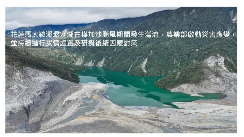 樺加沙風災及馬太鞍溪堰塞湖溢堤案_農業部總體應處說明 　共1張