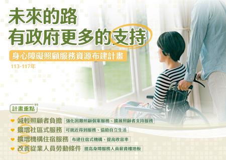 推動「身心障礙照顧服務資源布建計畫」，減輕家庭照顧負擔。