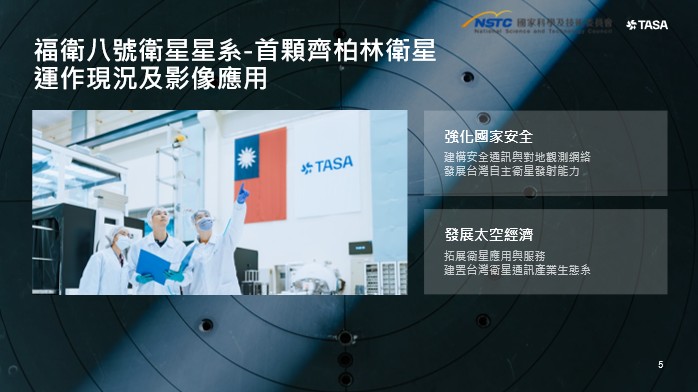 齊柏林衛星運作現況及影像應用 　共1張