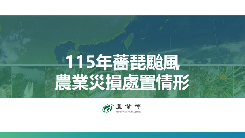 薔琵颱風農業災損處置情形 　共1張