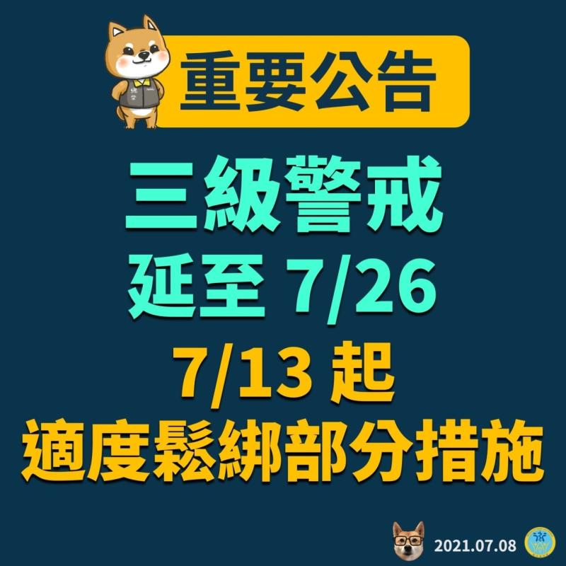 三級警戒延至7月26日、7月13日起適度鬆綁部分措施 　共1張