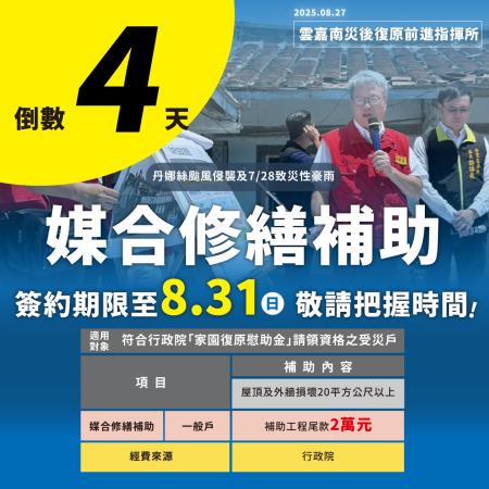 媒合修繕簽約補助期限倒數中 把握時間申請 加速家園重建 　共1張