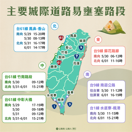03端午節懶人包_主要城際道路易壅塞路段 　共4張